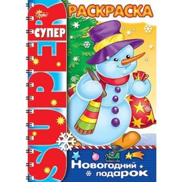 Супер- Раскраска 32л А4ф на гребне -Новогодний подарок- , 